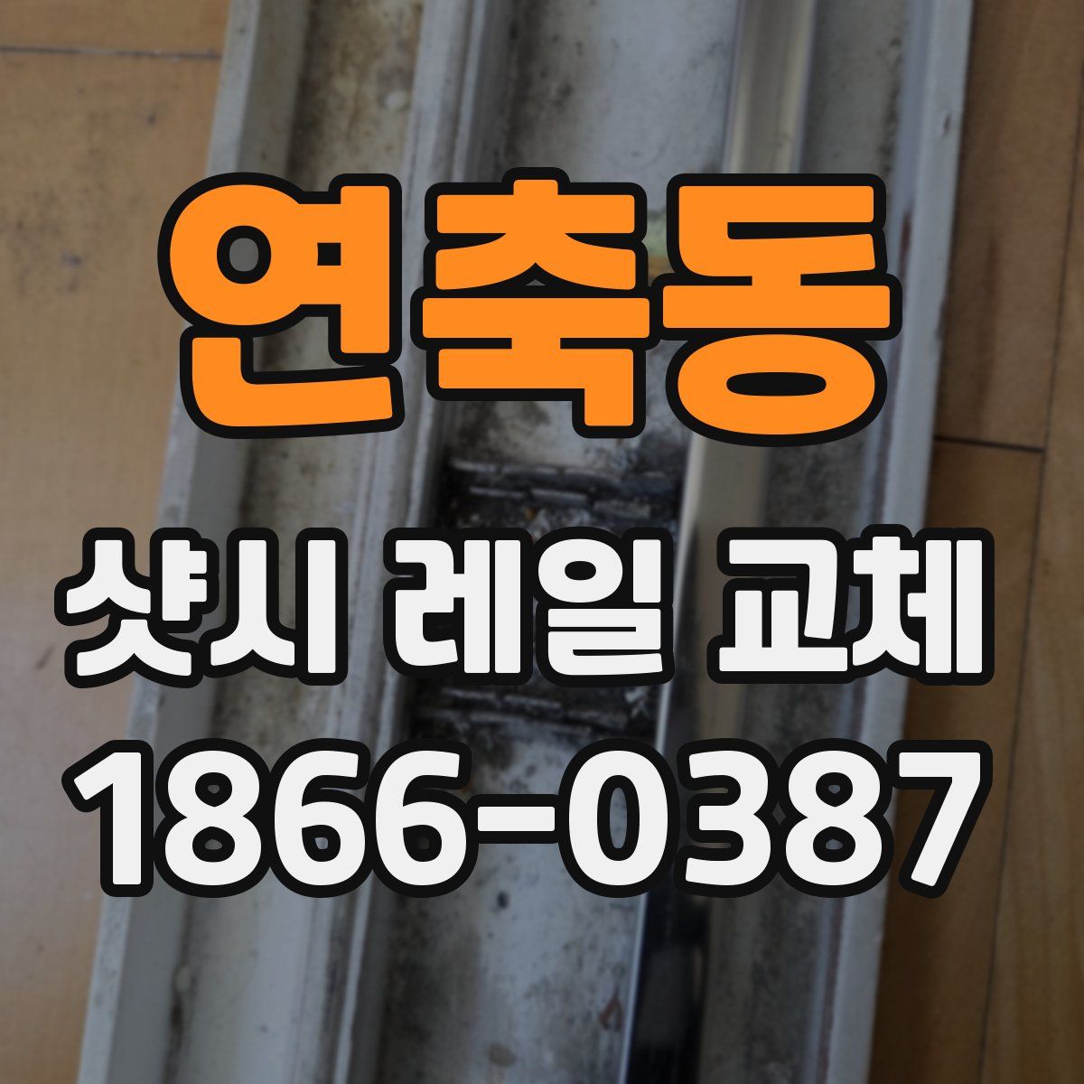 연축동 샷시 레일 교체
