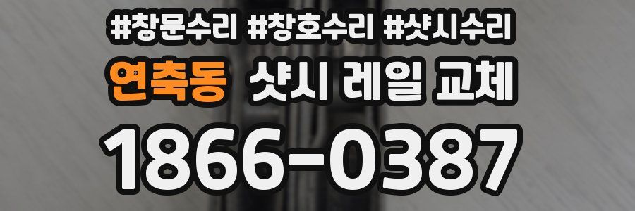 연축동 샷시 레일 교체