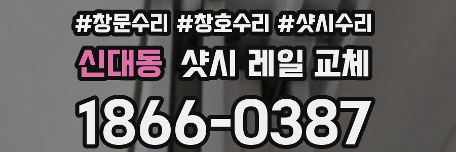 신대동 샷시 레일 교체