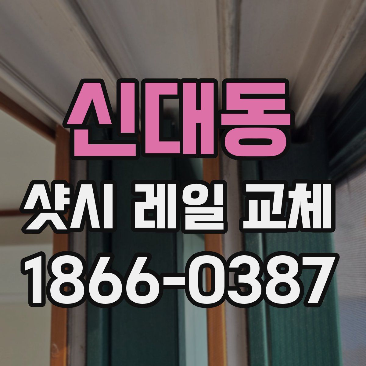신대동 샷시 레일 교체