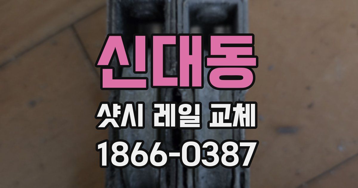 신대동 샷시 레일 교체