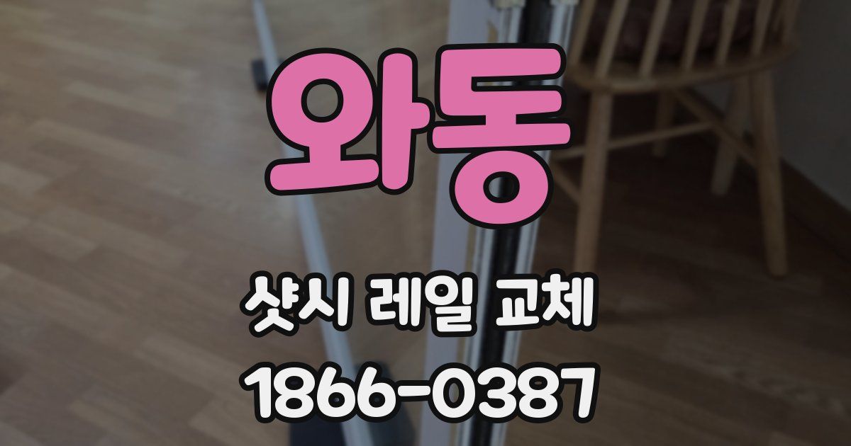 와동 샷시 레일 교체