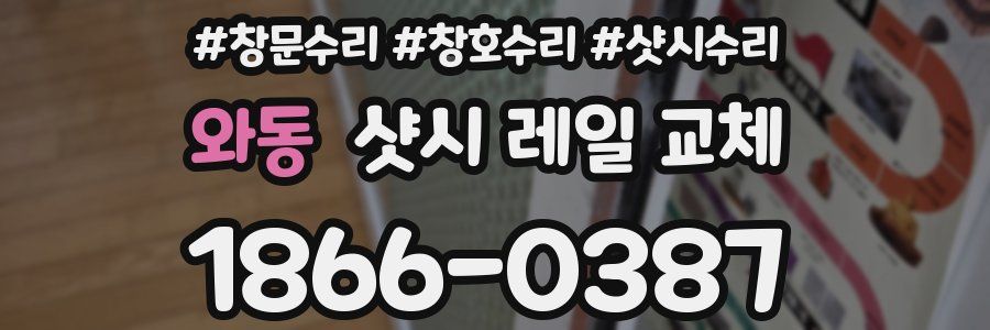 와동 샷시 레일 교체