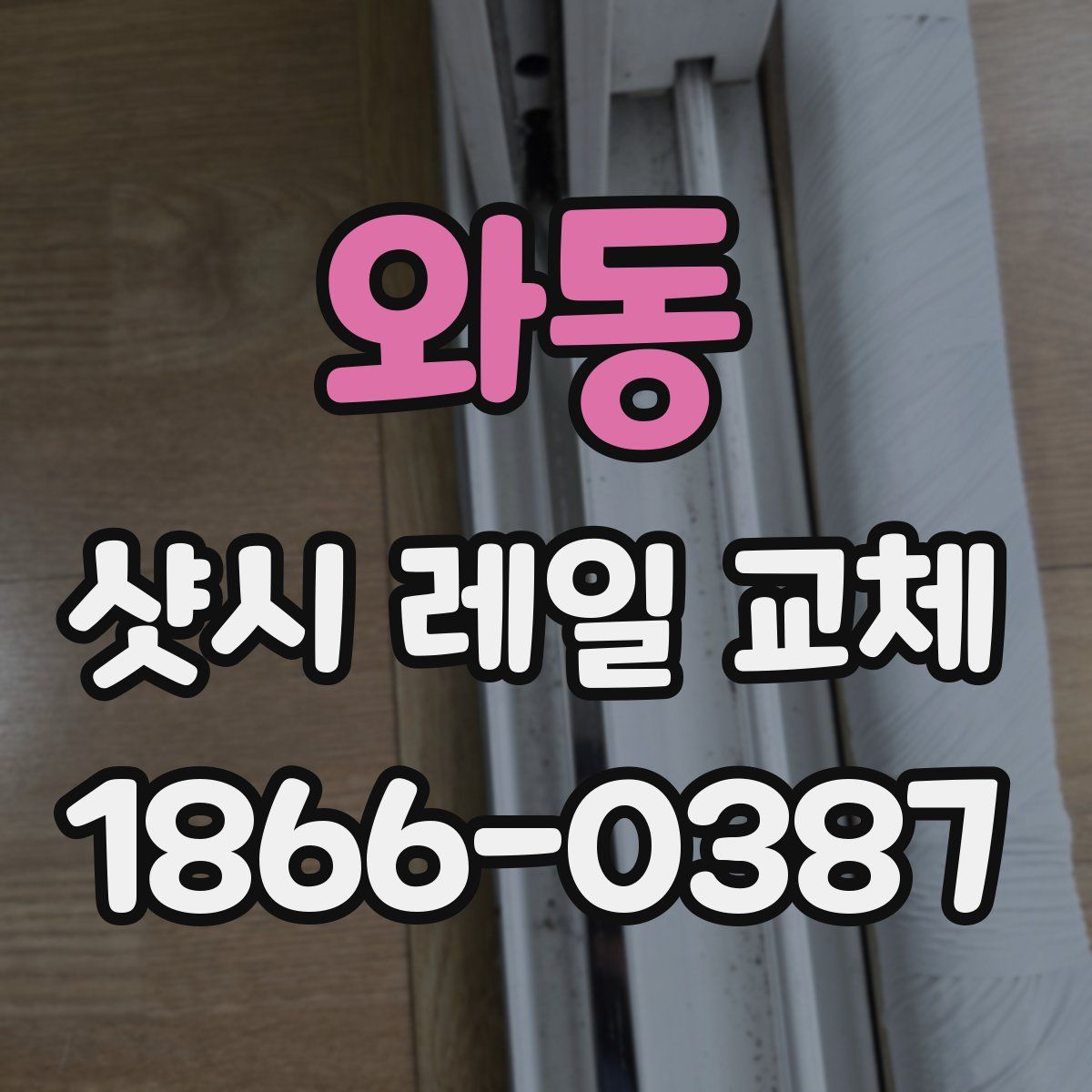 와동 샷시 레일 교체