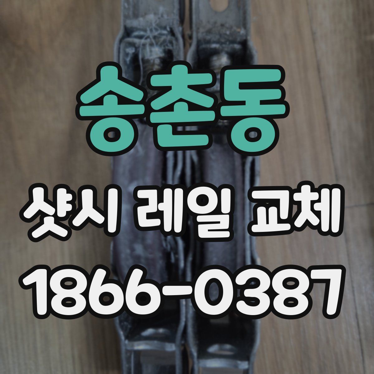 송촌동 샷시 레일 교체
