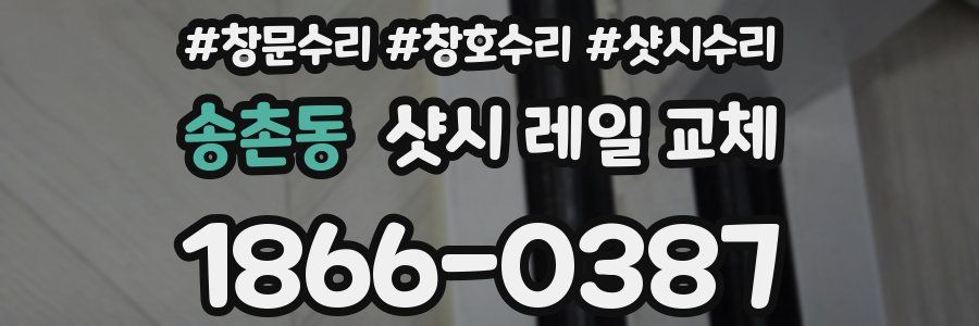 송촌동 샷시 레일 교체
