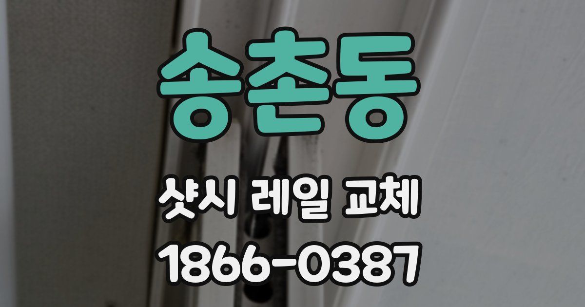 송촌동 샷시 레일 교체