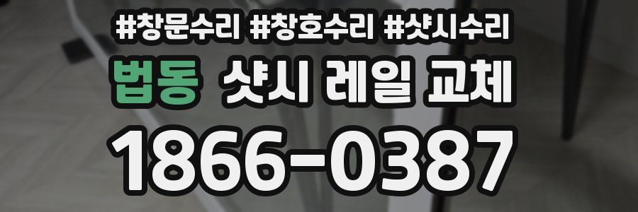 법동 샷시 레일 교체