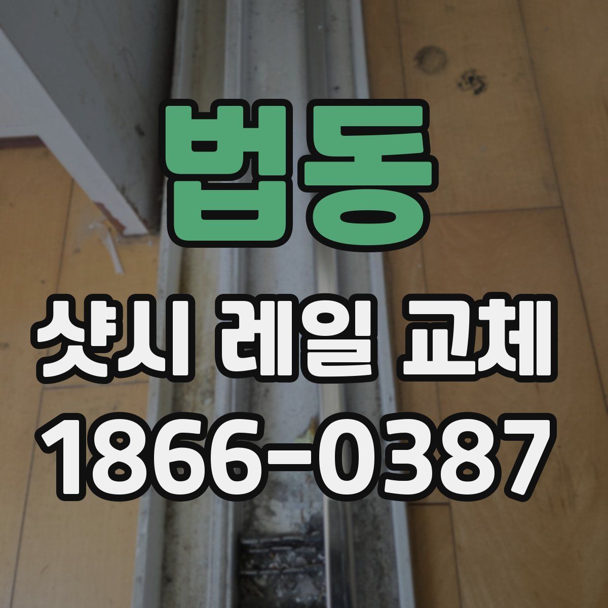 법동 샷시 레일 교체