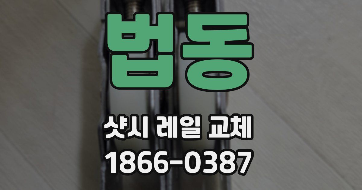 법동 샷시 레일 교체