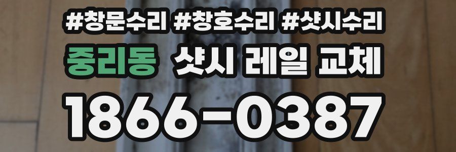 중리동 샷시 레일 교체