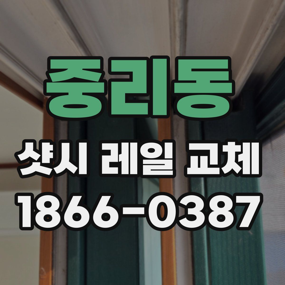 중리동 샷시 레일 교체