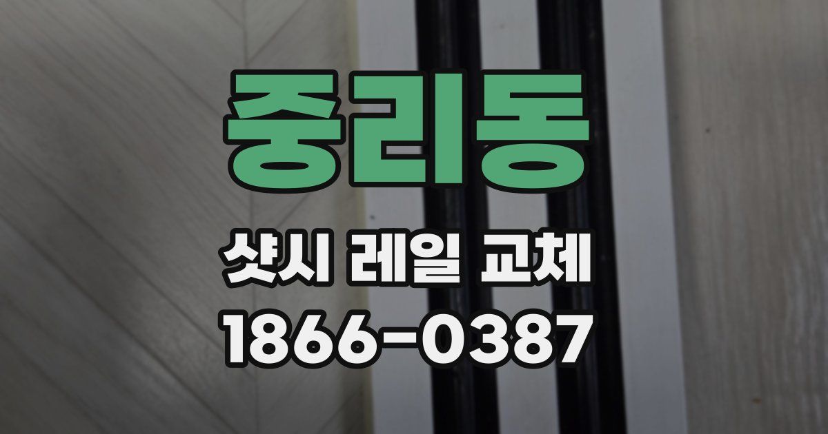 중리동 샷시 레일 교체