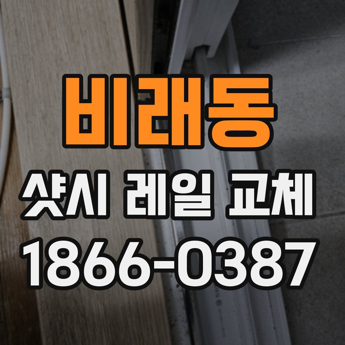 비래동 샷시 레일 교체