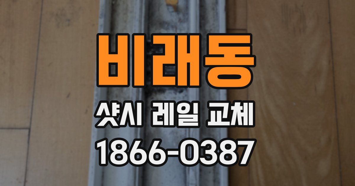비래동 샷시 레일 교체