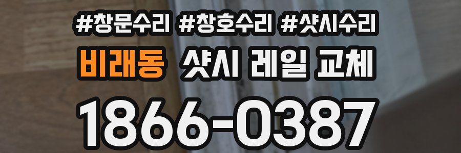 비래동 샷시 레일 교체