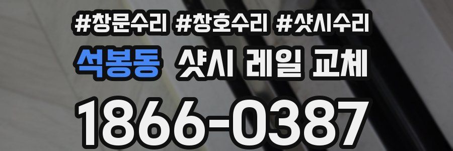 석봉동 샷시 레일 교체