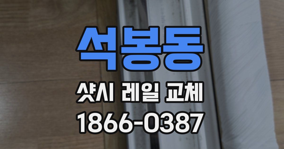 석봉동 샷시 레일 교체