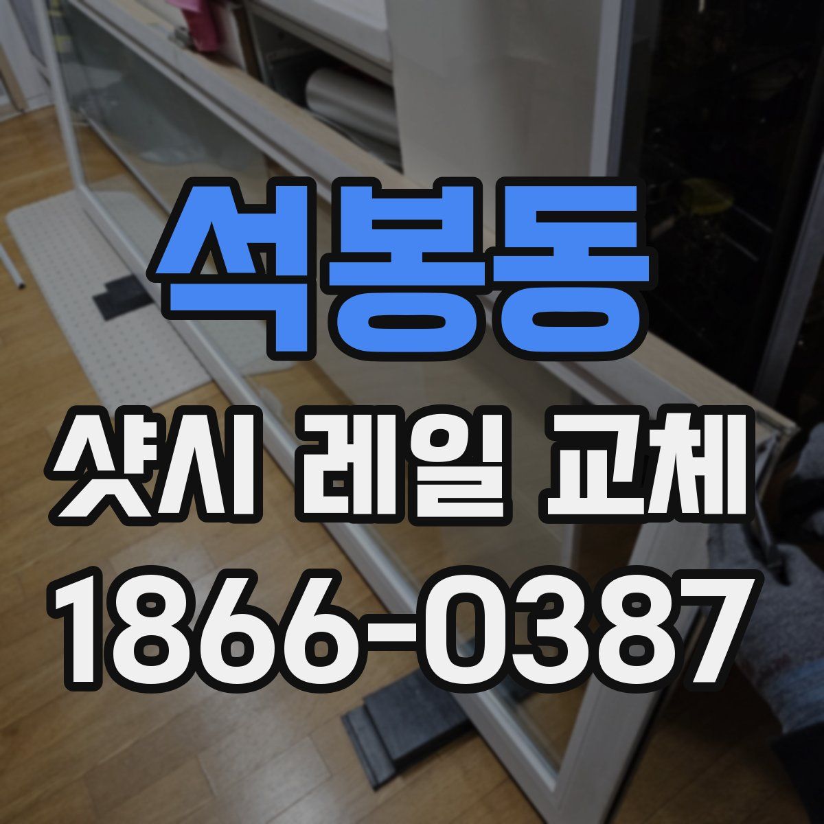 석봉동 샷시 레일 교체