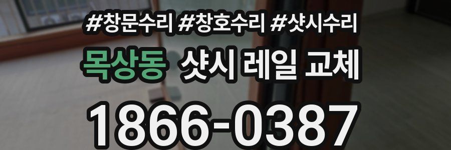 목상동 샷시 레일 교체