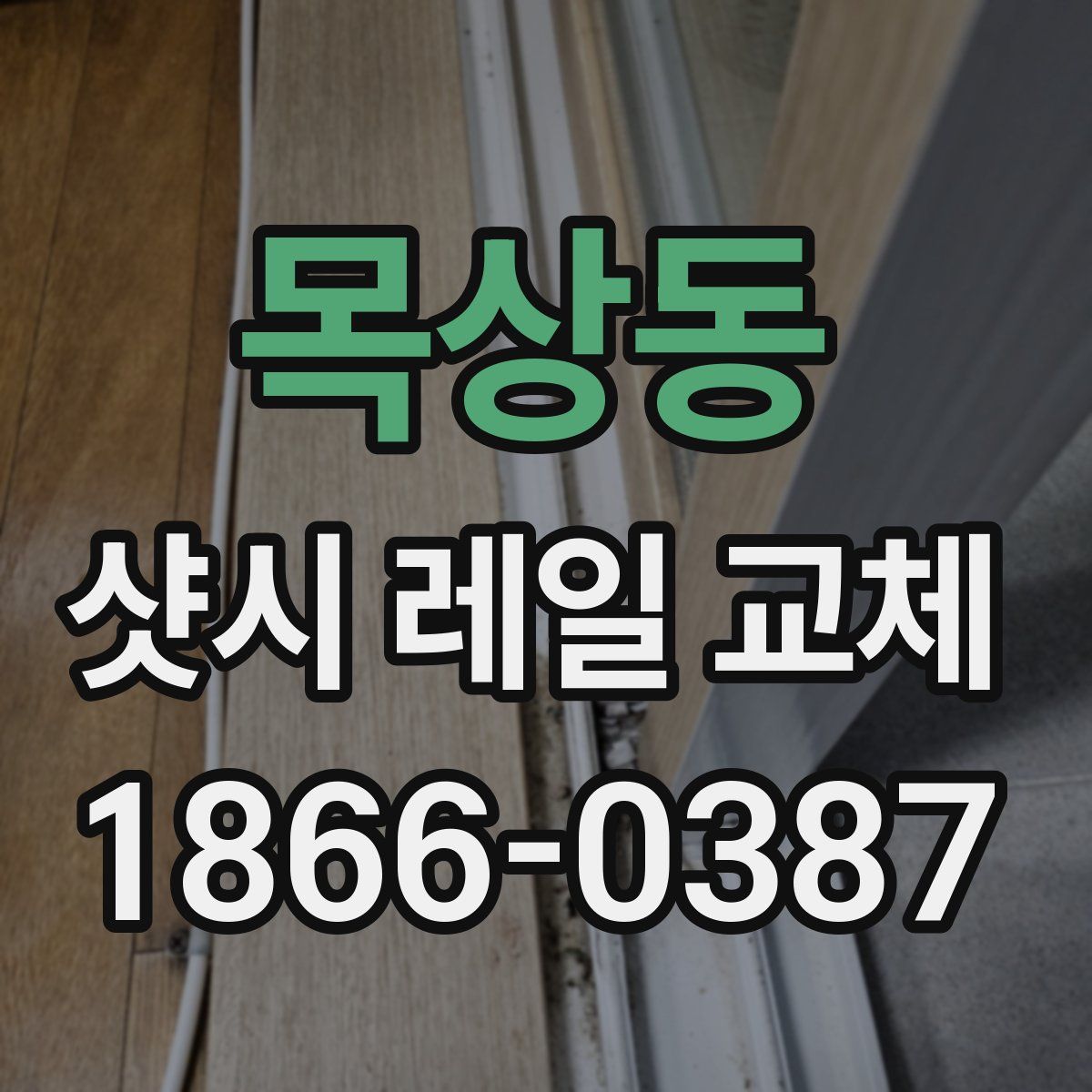 목상동 샷시 레일 교체