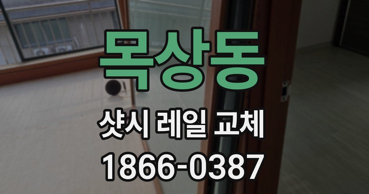 목상동 샷시 레일 교체