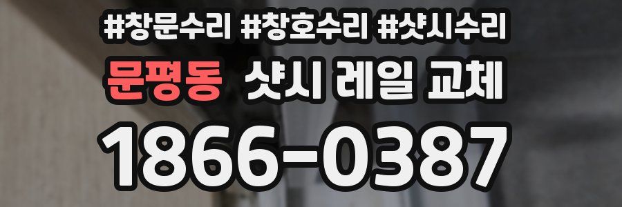 문평동 샷시 레일 교체