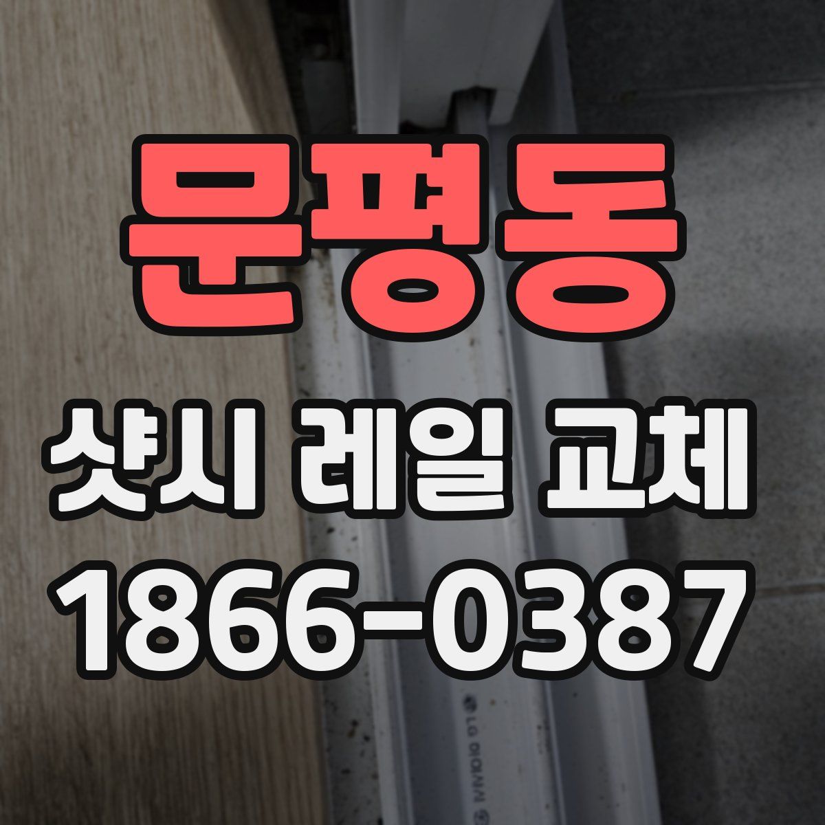 문평동 샷시 레일 교체