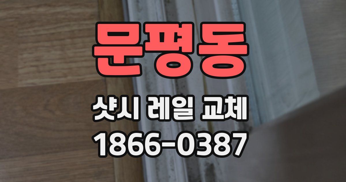 문평동 샷시 레일 교체