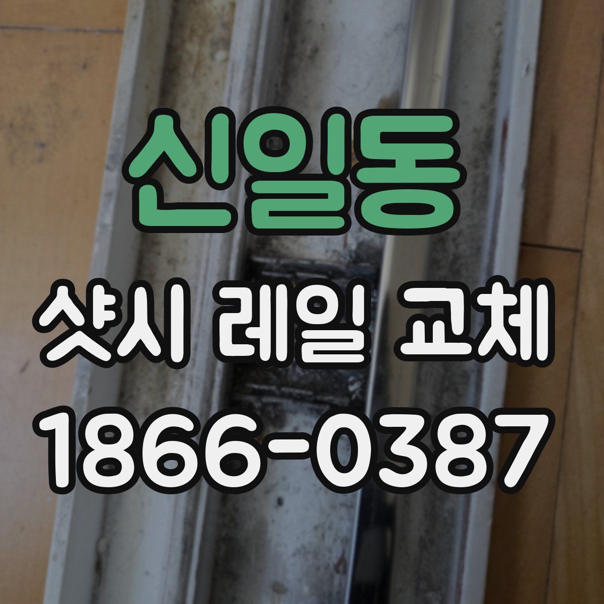 신일동 샷시 레일 교체