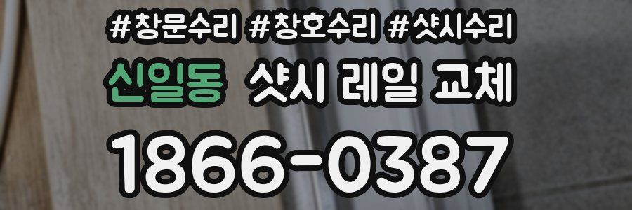 신일동 샷시 레일 교체