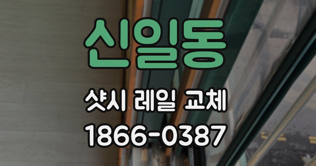 신일동 샷시 레일 교체
