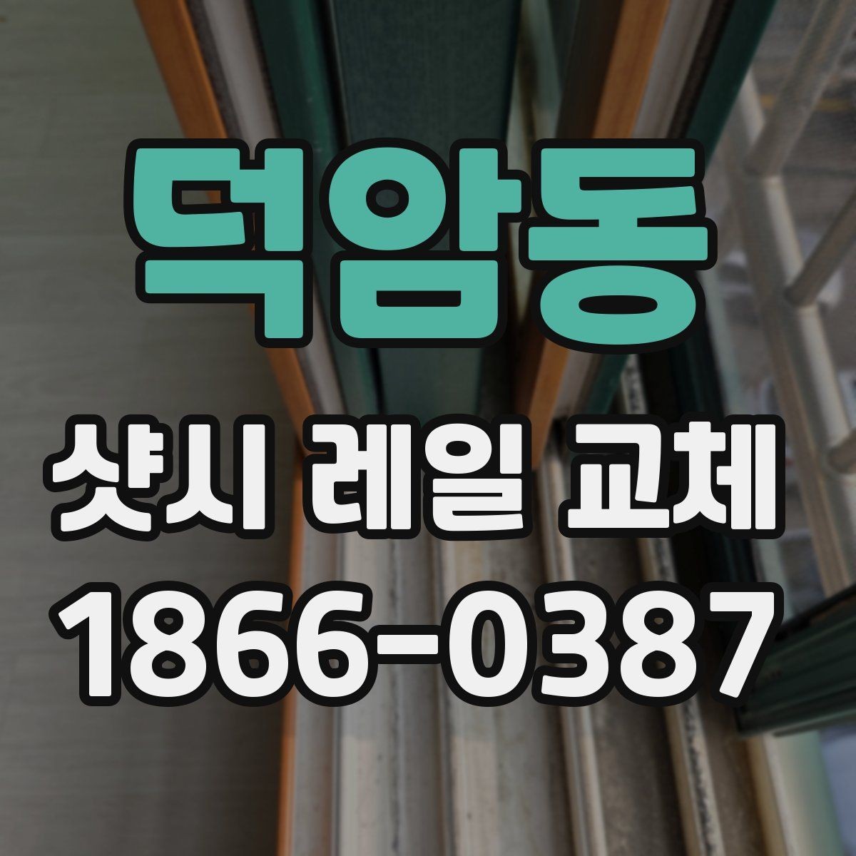 덕암동 샷시 레일 교체 전 확인할 점