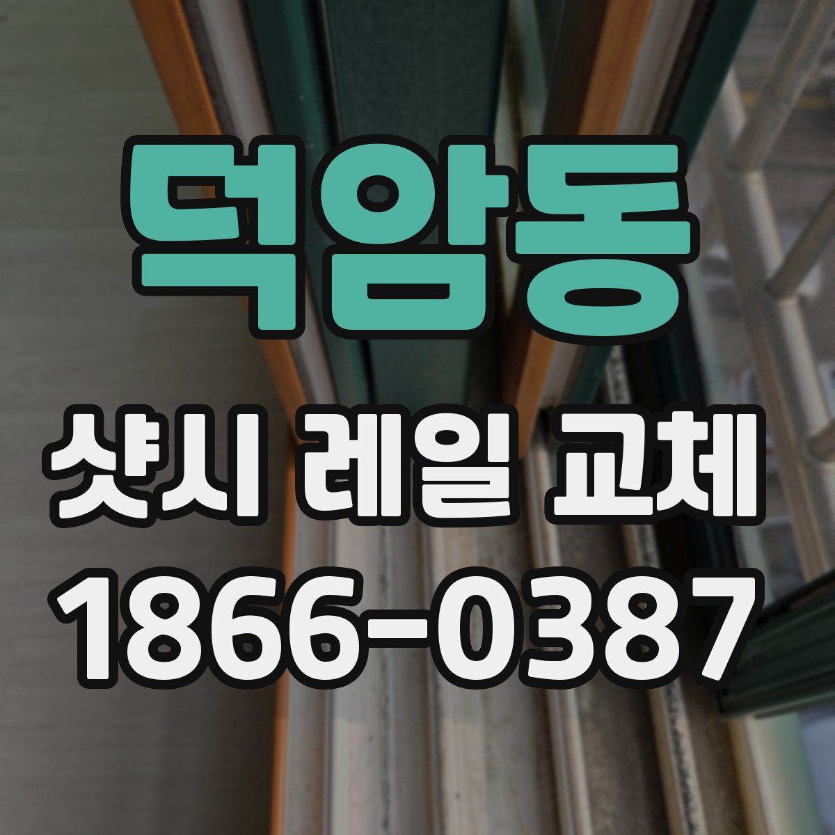 덕암동 샷시 레일 교체