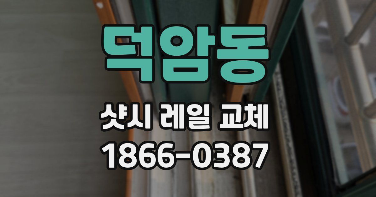 덕암동 샷시 레일 교체