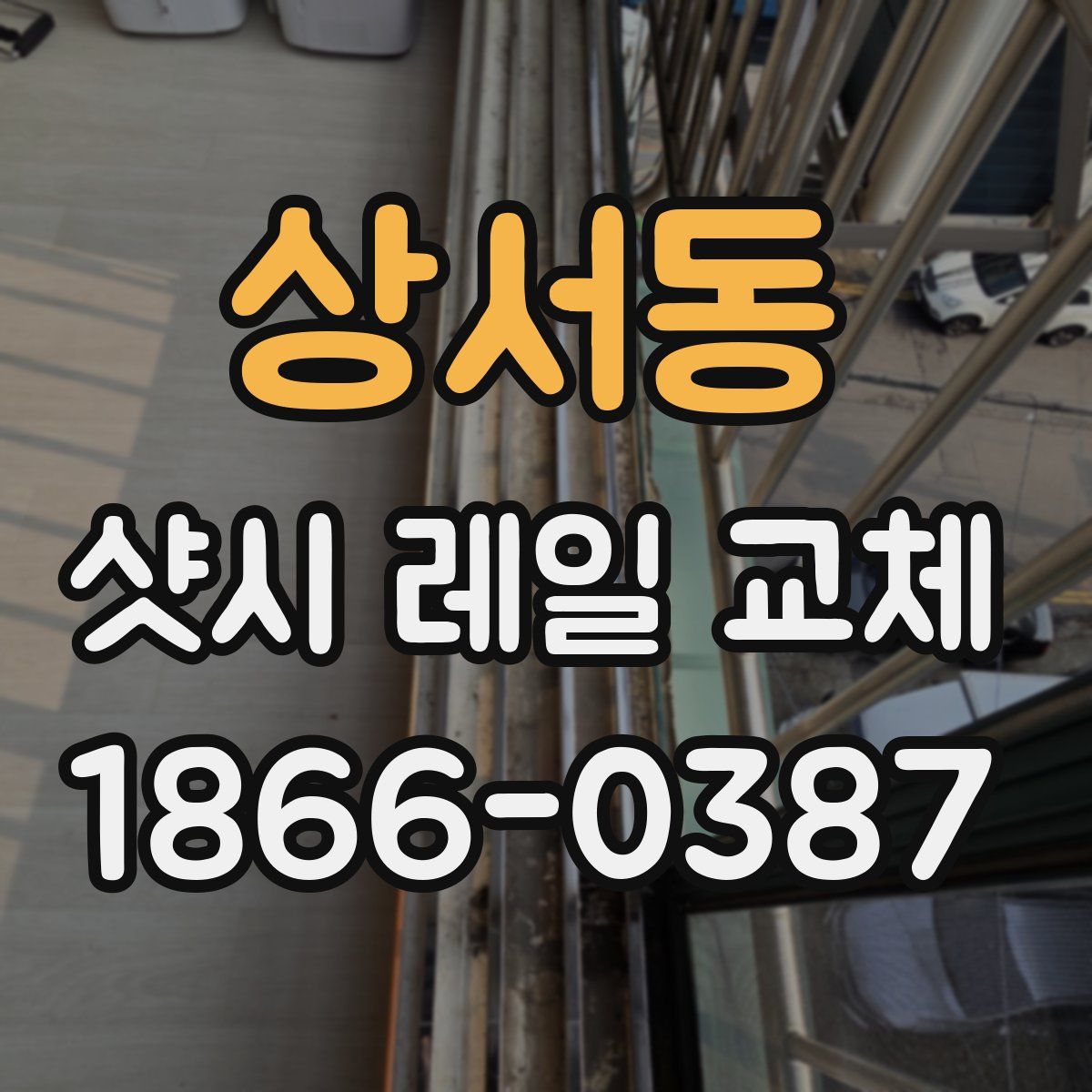 상서동 샷시 레일 교체