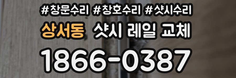 상서동 샷시 레일 교체