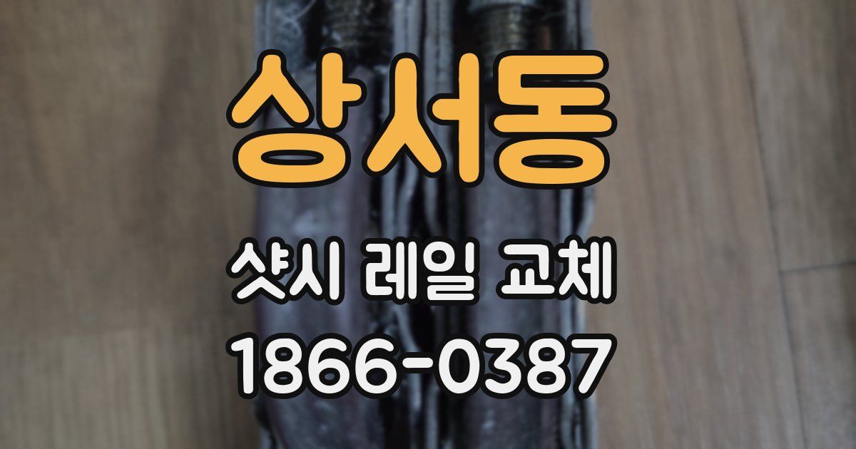 상서동 샷시 레일 교체