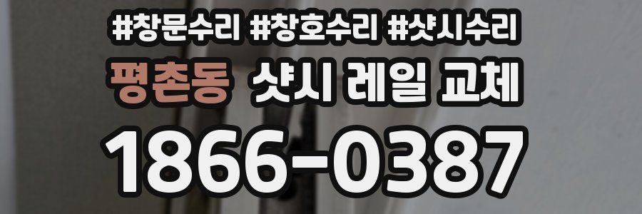 평촌동 샷시 레일 교체
