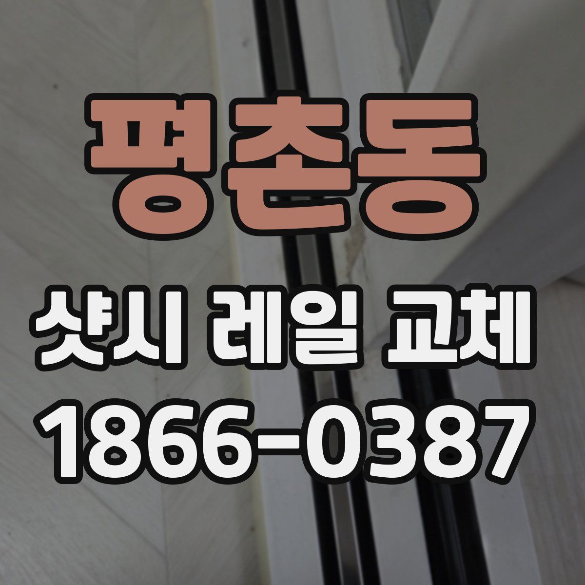 평촌동 샷시 레일 교체
