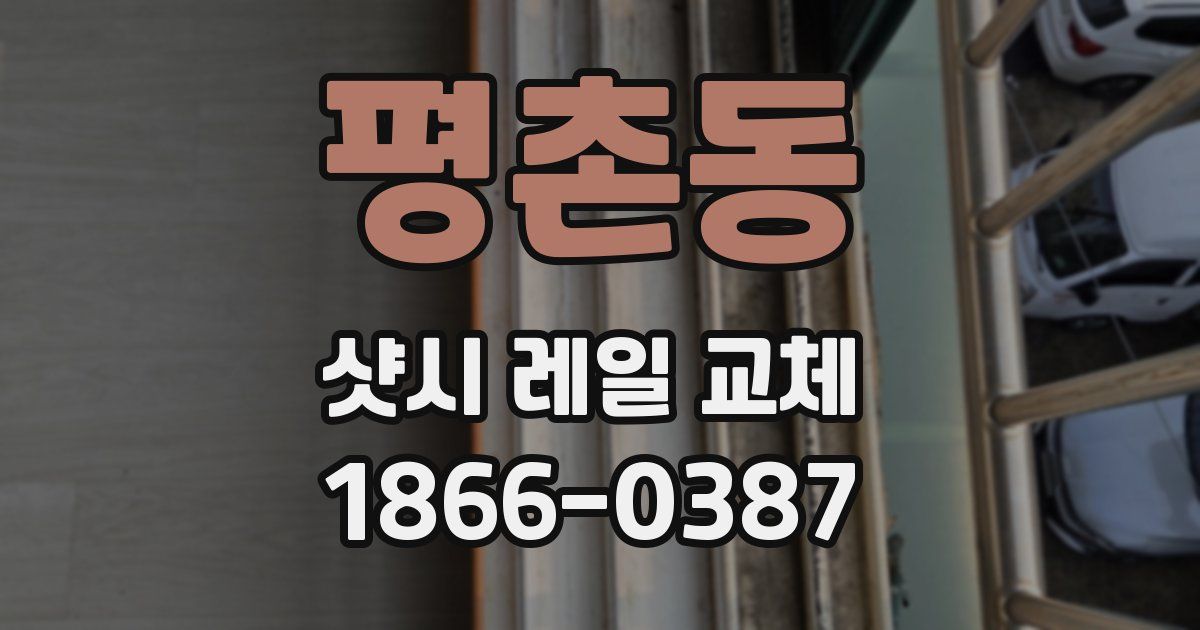 평촌동 샷시 레일 교체