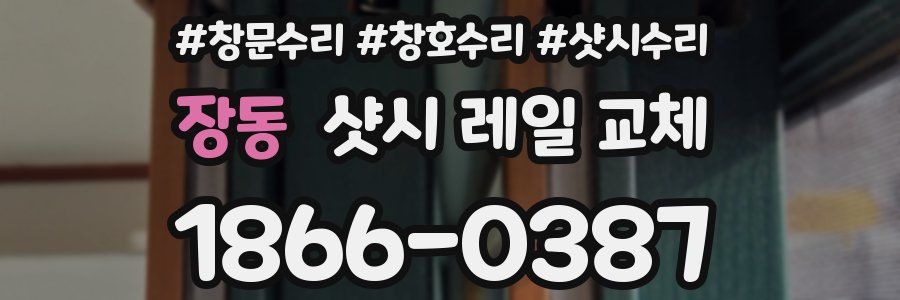 장동 샷시 레일 교체