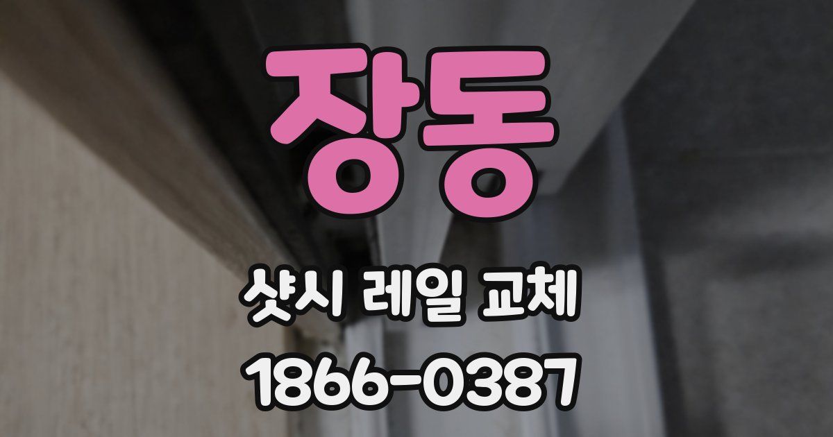 장동 샷시 레일 교체