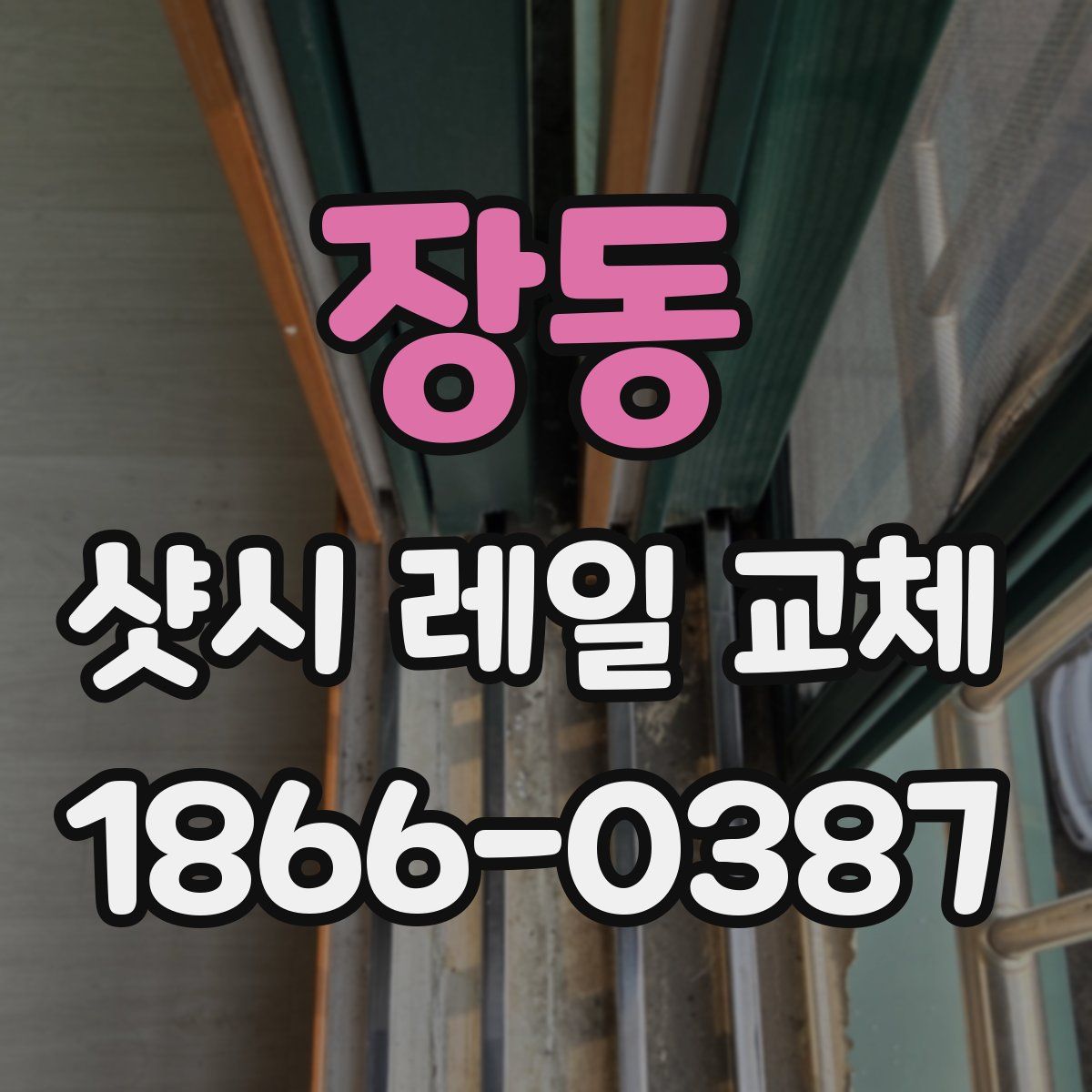 장동 샷시 레일 교체