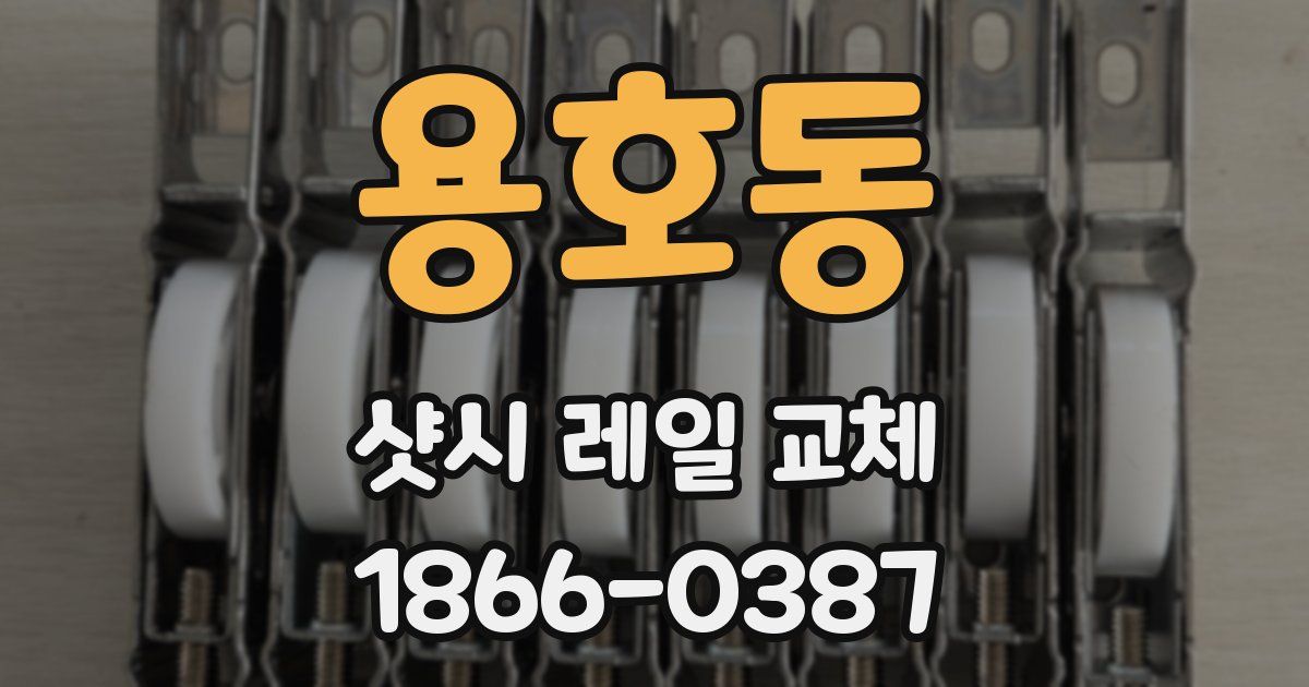 용호동 샷시 레일 교체