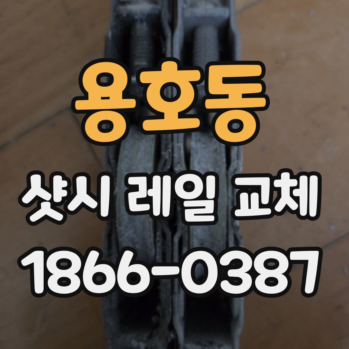 용호동 샷시 레일 교체