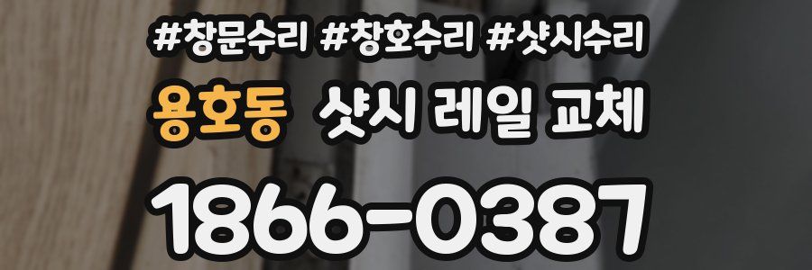 용호동 샷시 레일 교체