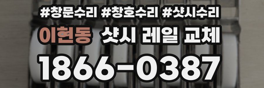 이현동 샷시 레일 교체