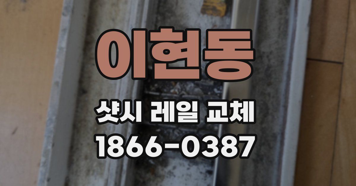 이현동 샷시 레일 교체