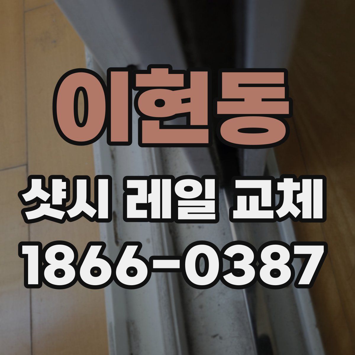 이현동 샷시 레일 교체
